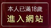 本人已滿18歲，離開自拍性器官照片